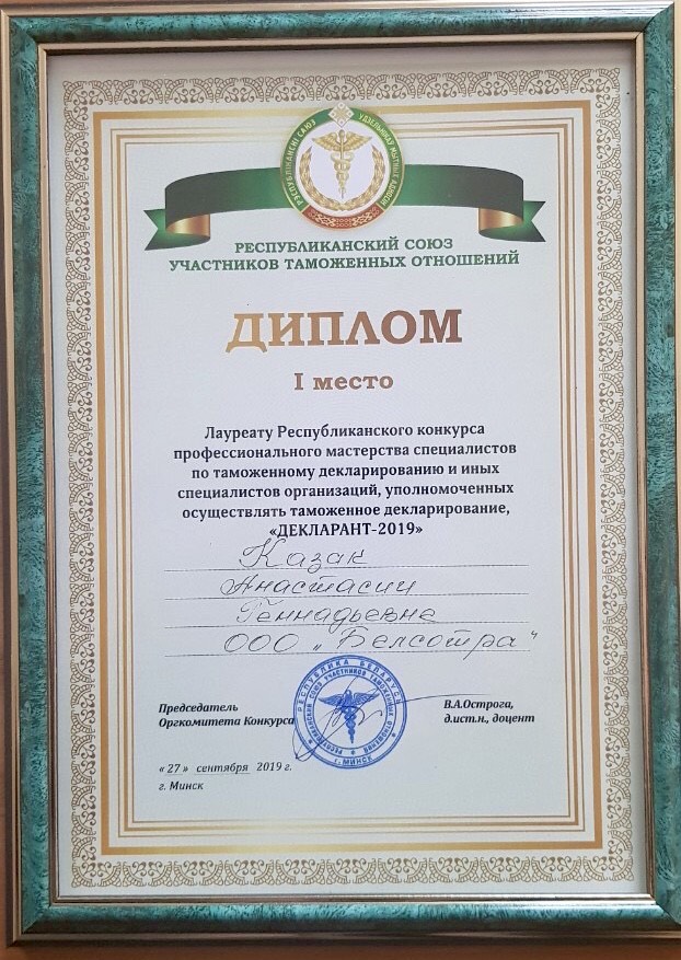 Победа в конкурсе «Декларант – 2019»