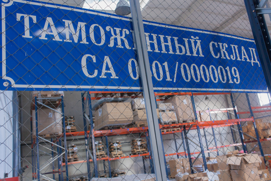 Таможенный склад